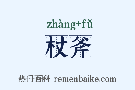 杖斧是什么意思的图片
